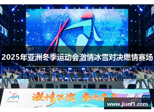 2025年亚洲冬季运动会激情冰雪对决燃情赛场