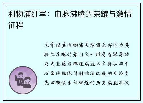 利物浦红军：血脉沸腾的荣耀与激情征程
