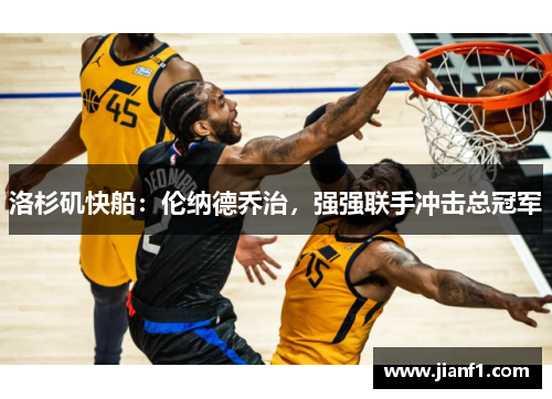 洛杉矶快船：伦纳德乔治，强强联手冲击总冠军