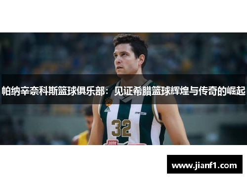 帕纳辛奈科斯篮球俱乐部：见证希腊篮球辉煌与传奇的崛起