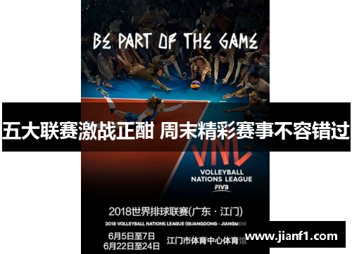 五大联赛激战正酣 周末精彩赛事不容错过