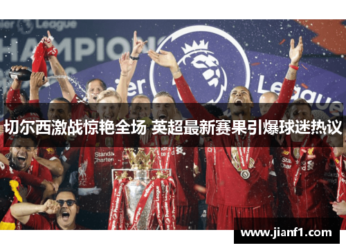 切尔西激战惊艳全场 英超最新赛果引爆球迷热议