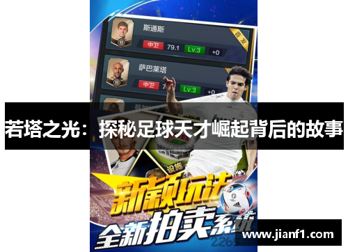 若塔之光：探秘足球天才崛起背后的故事