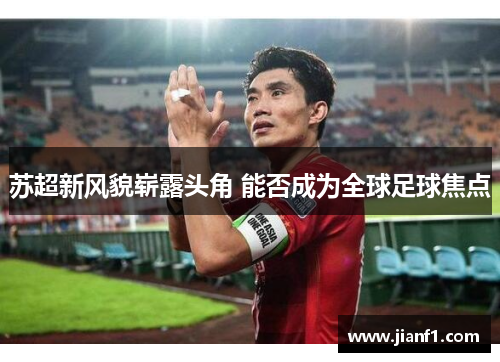 苏超新风貌崭露头角 能否成为全球足球焦点
