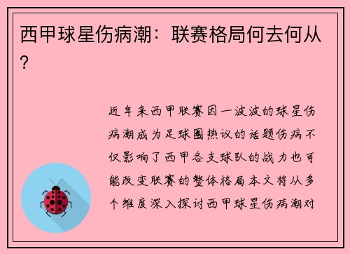 西甲球星伤病潮：联赛格局何去何从？
