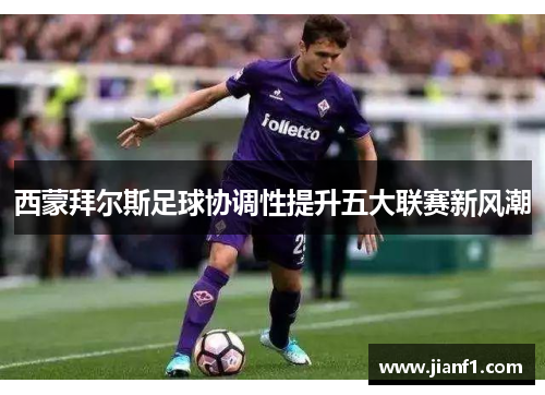 西蒙拜尔斯足球协调性提升五大联赛新风潮