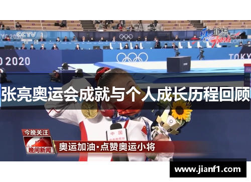 张亮奥运会成就与个人成长历程回顾