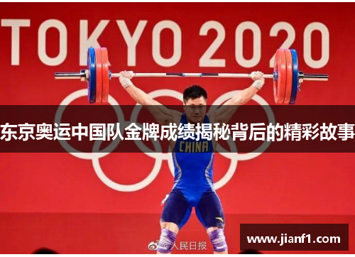 东京奥运中国队金牌成绩揭秘背后的精彩故事