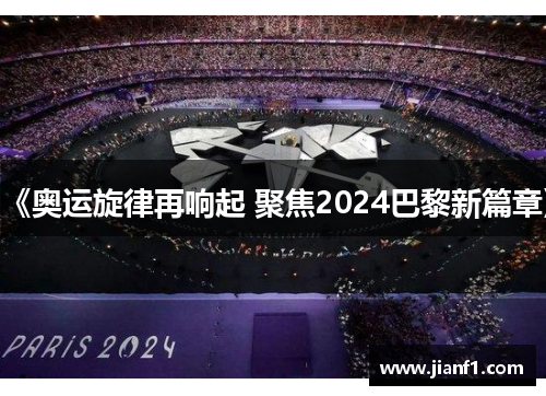 《奥运旋律再响起 聚焦2024巴黎新篇章》